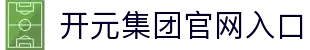 中国·KY开元(集团)有限公司官方网站-Official Website